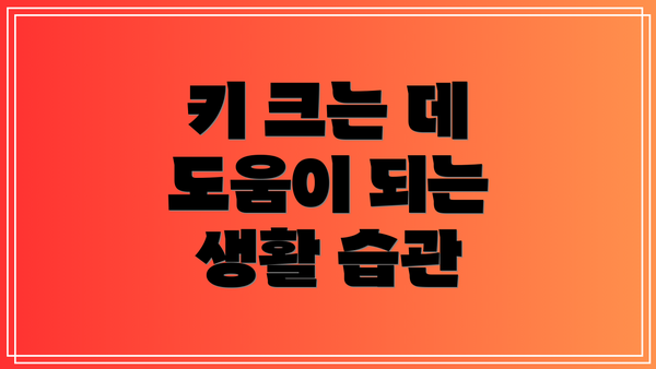 키 크는 데 도움이 되는 생활 습관