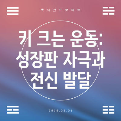 키 크는 운동: 성장판 자극과 전신 발달