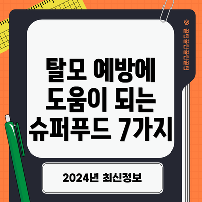 탈모 예방에 도움이 되는 슈퍼푸드 7가지