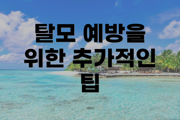 탈모 예방을 위한 추가적인 팁