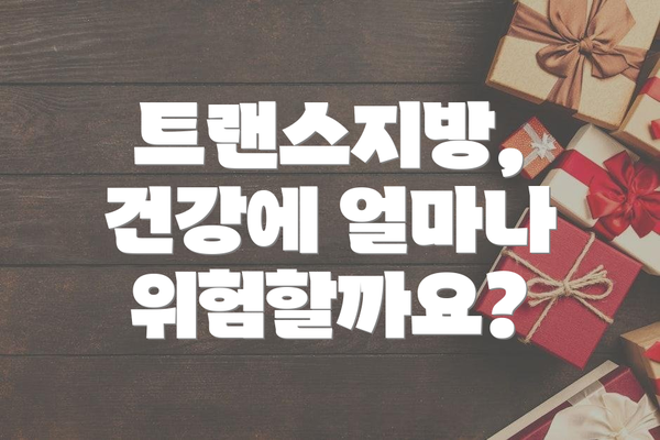 트랜스지방, 건강에 얼마나 위험할까요?