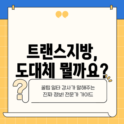 트랜스지방, 도대체 뭘까요?