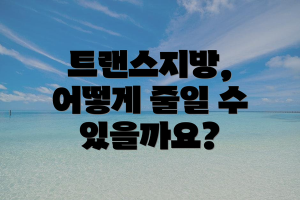 트랜스지방, 어떻게 줄일 수 있을까요?