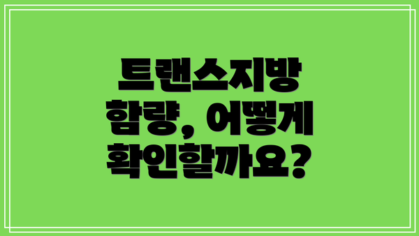 트랜스지방 함량, 어떻게 확인할까요?