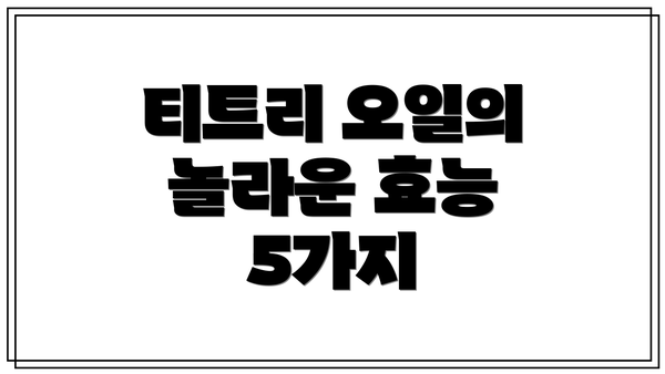 티트리 오일의 놀라운 효능 5가지