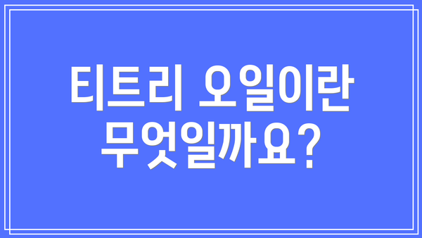 티트리 오일이란 무엇일까요?