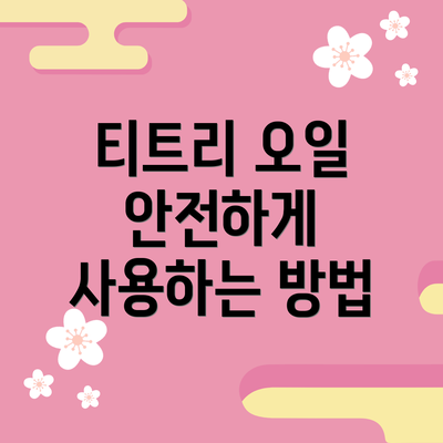 티트리 오일 안전하게 사용하는 방법