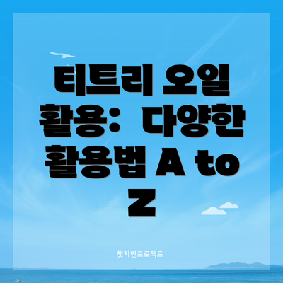 티트리 오일 활용: 다양한 활용법 A to Z