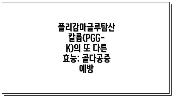 폴리감마글루탐산 칼륨(PGG-K)의 또 다른 효능: 골다공증 예방