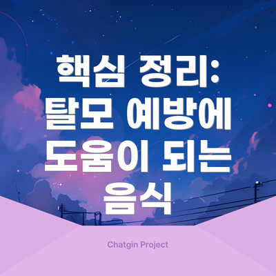 핵심 정리: 탈모 예방에 도움이 되는 음식