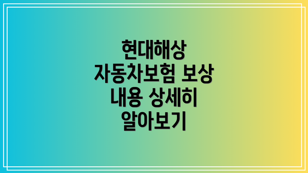 현대해상 자동차보험 보상 내용 상세히 알아보기