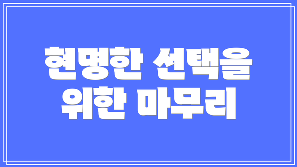 현명한 선택을 위한 마무리