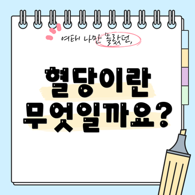 혈당이란 무엇일까요?