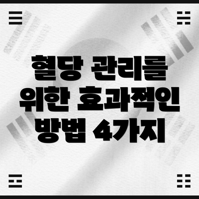 혈당 관리를 위한 효과적인 방법 4가지