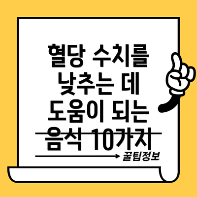 혈당 수치를 낮추는 데 도움이 되는 음식 10가지