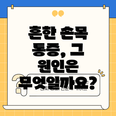 흔한 손목 통증, 그 원인은 무엇일까요?