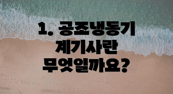 1. 공조냉동기계기사란 무엇일까요?
