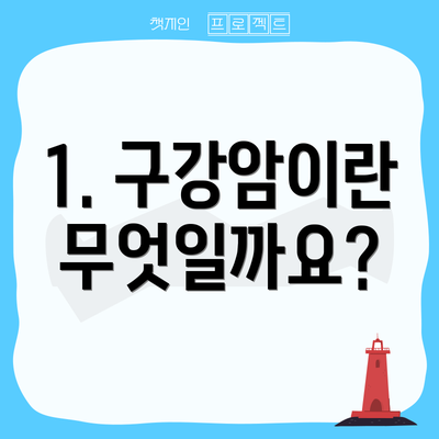 1. 구강암이란 무엇일까요?
