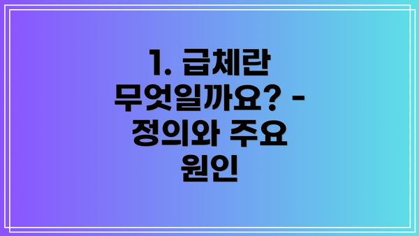 1. 급체란 무엇일까요? - 정의와 주요 원인