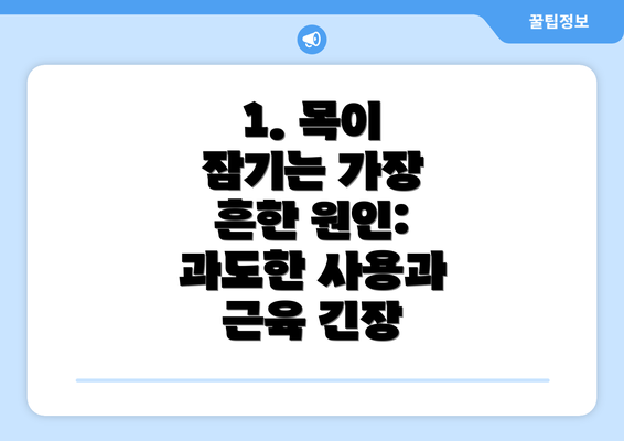 1. 목이 잠기는 가장 흔한 원인: 과도한 사용과 근육 긴장