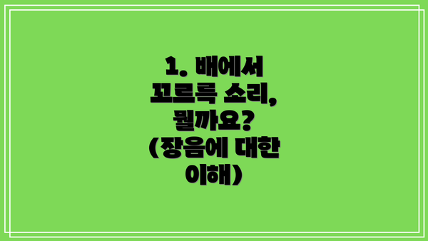 1. 배에서 꼬르륵 소리, 뭘까요? (장음에 대한 이해)