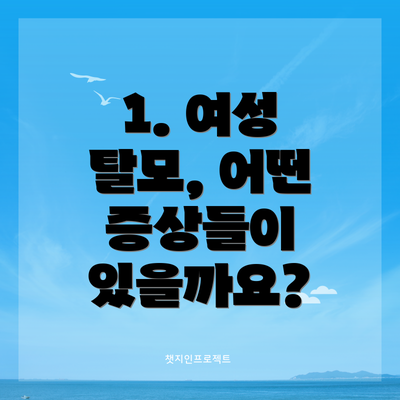 1. 여성 탈모, 어떤 증상들이 있을까요?