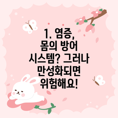 1. 염증, 몸의 방어 시스템? 그러나 만성화되면 위험해요!
