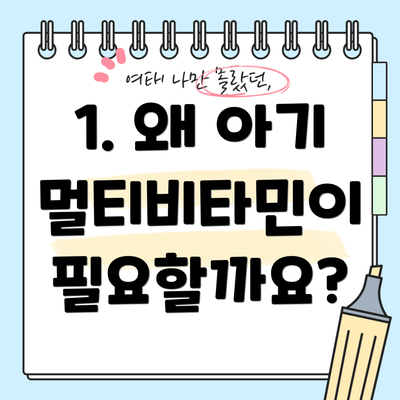 1. 왜 아기 멀티비타민이 필요할까요?