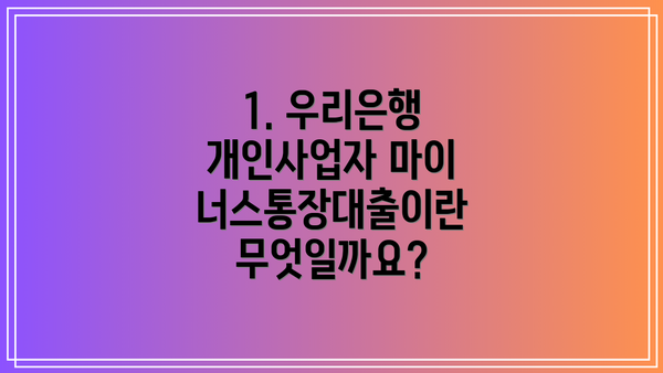 1. 우리은행 개인사업자 마이너스통장대출이란 무엇일까요?