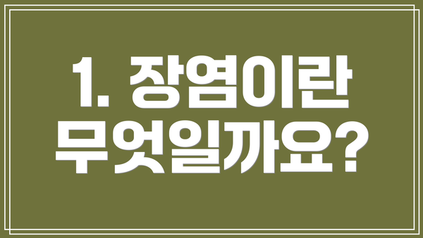 1. 장염이란 무엇일까요?
