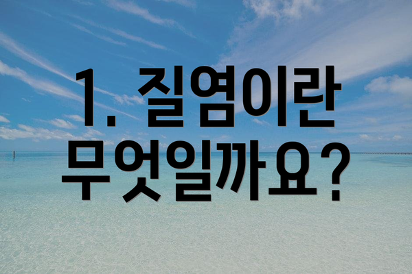 1. 질염이란 무엇일까요?