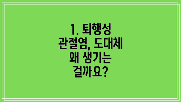 1. 퇴행성 관절염, 도대체 왜 생기는 걸까요?