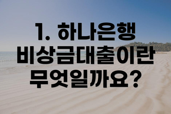 1. 하나은행 비상금대출이란 무엇일까요?