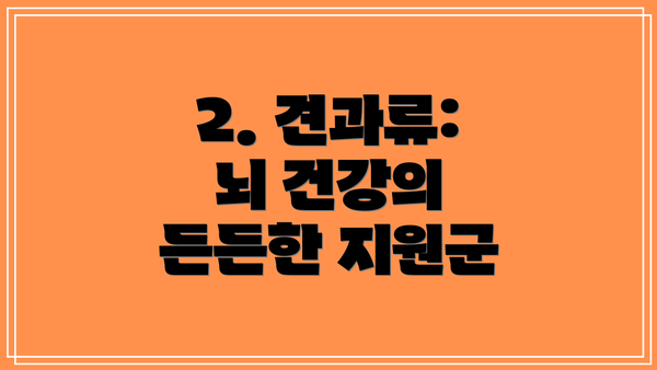 2. 견과류: 뇌 건강의 든든한 지원군