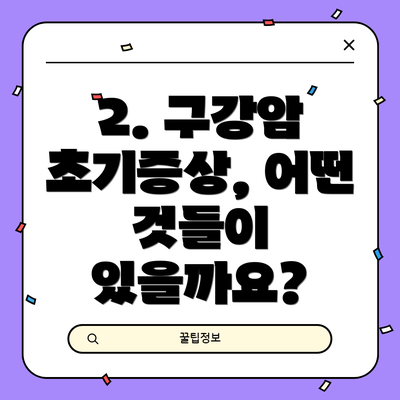 2. 구강암 초기증상, 어떤 것들이 있을까요?