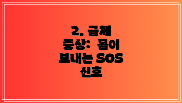 2. 급체 증상: 몸이 보내는 SOS 신호