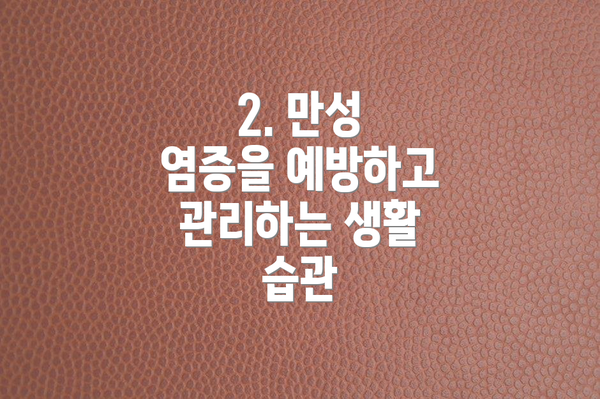 2. 만성 염증을 예방하고 관리하는 생활 습관