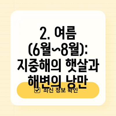 2. 여름 (6월~8월): 지중해의 햇살과 해변의 낭만