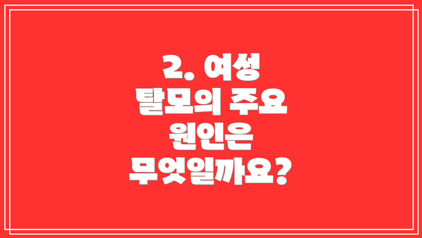 2. 여성 탈모의 주요 원인은 무엇일까요?