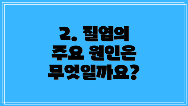 2. 질염의 주요 원인은 무엇일까요?