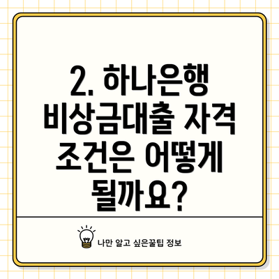 2. 하나은행 비상금대출 자격 조건은 어떻게 될까요?