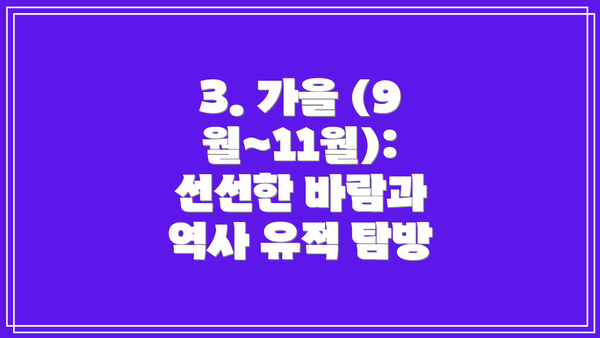 3. 가을 (9월~11월): 선선한 바람과 역사 유적 탐방