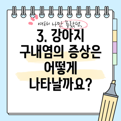 3. 강아지 구내염의 증상은 어떻게 나타날까요?