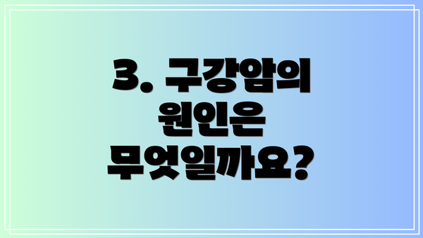 3. 구강암의 원인은 무엇일까요?