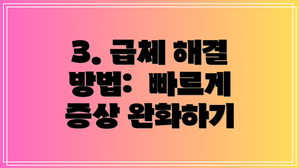 3. 급체 해결 방법: 빠르게 증상 완화하기