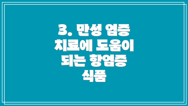 3. 만성 염증 치료에 도움이 되는 항염증 식품