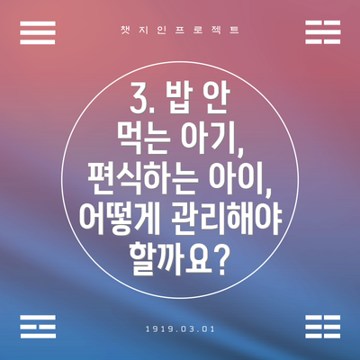 3. 밥 안 먹는 아기, 편식하는 아이, 어떻게 관리해야 할까요?