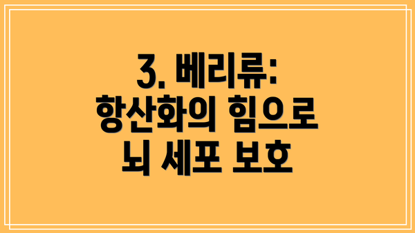 3. 베리류: 항산화의 힘으로 뇌 세포 보호