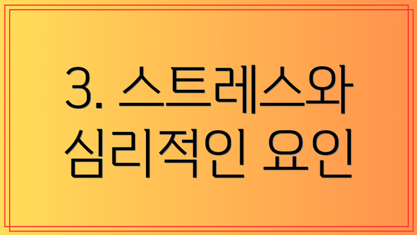3. 스트레스와 심리적인 요인