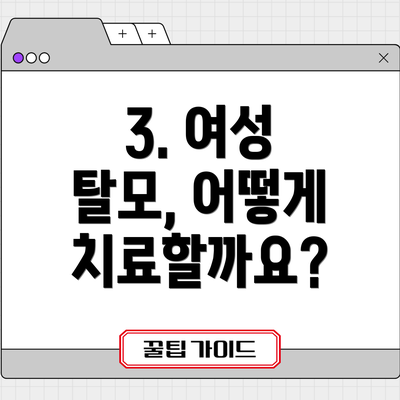 3. 여성 탈모, 어떻게 치료할까요?
